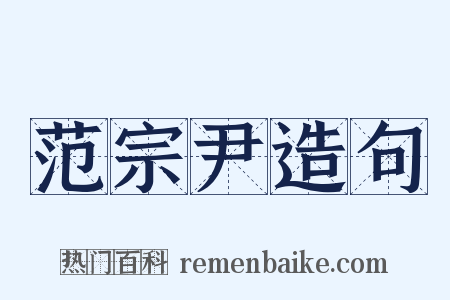 范宗尹造句是什么意思的图片